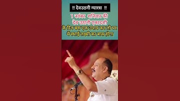 1 नवंबर  शनिवार की देव उठानी एकादशी!! देवउठनी ग्यारस  !! #trending #upay