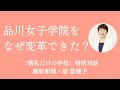 「うちは失敗と揉め事を提供する学校です」品川女子学院 理事長・漆紫穂子さんに聞く「学校改革」の知られざる逸話