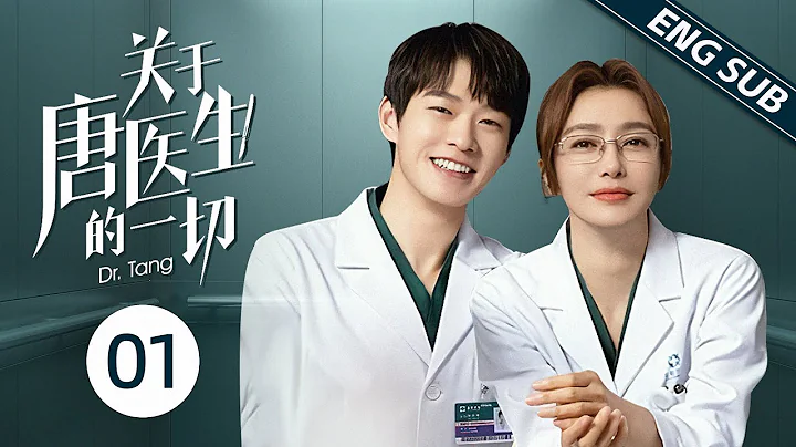 【Multi sub】《关于唐医生的一切 #DrTang》精華版 EP01：唐醫生空降安和醫院，以超強能力征服眾人！| #秦岚  #魏大勋  #chinesedrama - DayDayNews