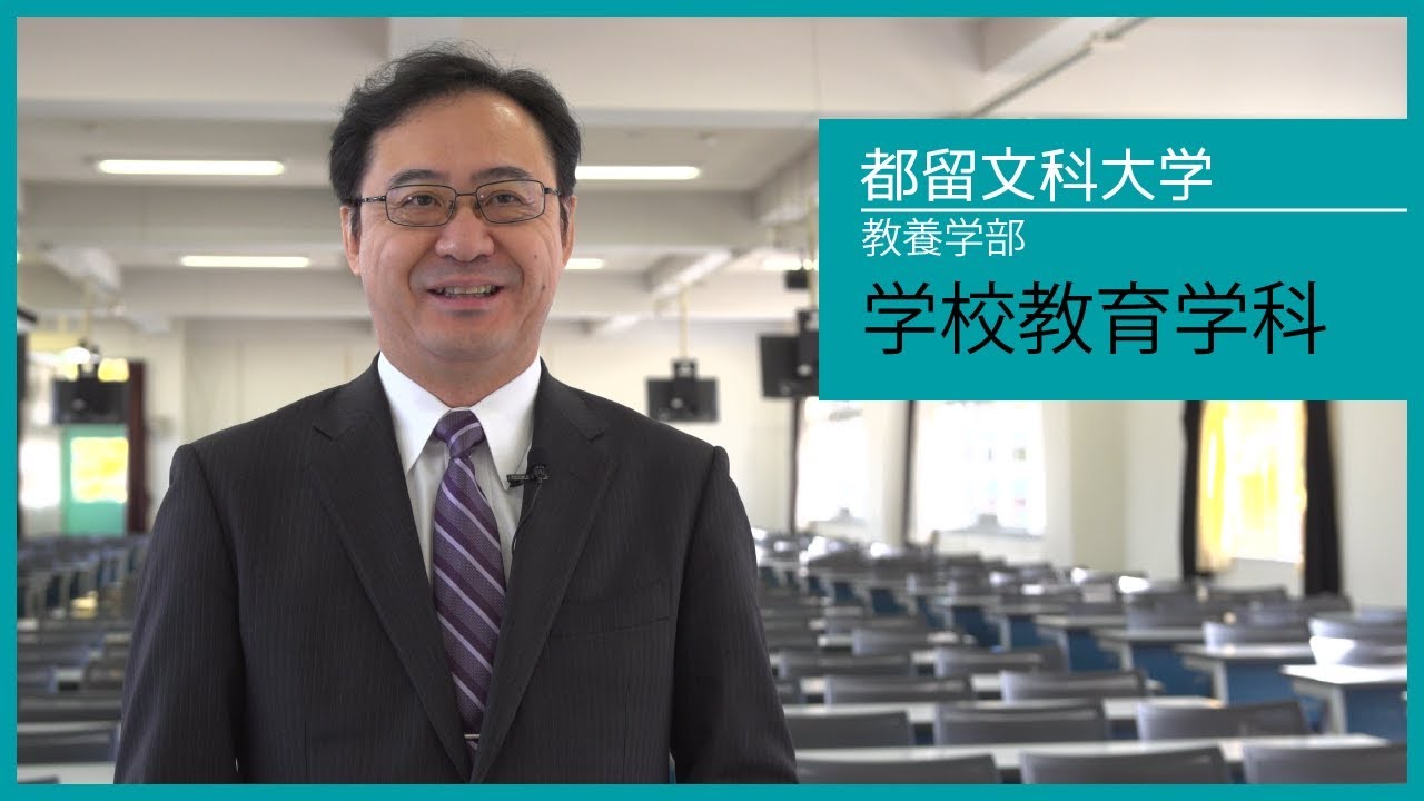 都留文科大学 教養学部 学校教育学科インタビュー 地元で教員になりたいなら 学校教育学科 Youtube