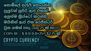 E money | New Crypto coin | Billg coin | Billg coin Mining app | Billg coin | Sinhala | screenshot 3