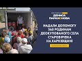 Понад 350 родин деокупованого села на Харківщині отримали допомогу від Фонду Дениса Парамонова 