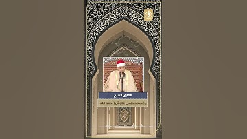 في ذكرى ميلاده الشيخ راغب مصطفى غلوش يُعطّر القلوب بتلاوةٍ من سورة "الرحمن"