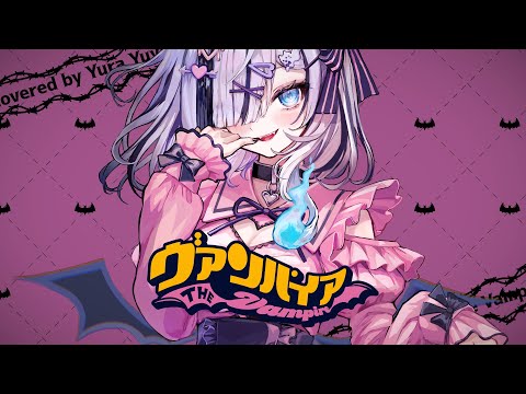 ヴァンパイア - DECO*27 (Cover) / 幽々ゆら