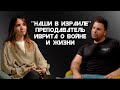 Преподаватель иврита Тимур о войне и жизни в Израиле