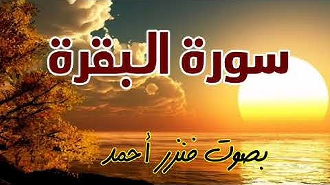 سورة البقرة | القارئ فنزر أحمد  Sourate Al Baqarah