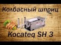 Колбасный шприц Kocateq SH 3 / Шприц для колбасок, горизонтальный
