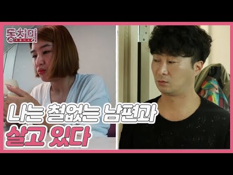 나는 자식보다 더 철없는 남편과 살고 있다 MBN 211030 방송