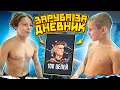 ЗАРУБА за ДНЕВНИК/КТО ВЫПОЛНИТ ВСЕ ЦЕЛИ?!