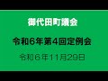御代田町議会 令和6年 第4回定例会 第1日目