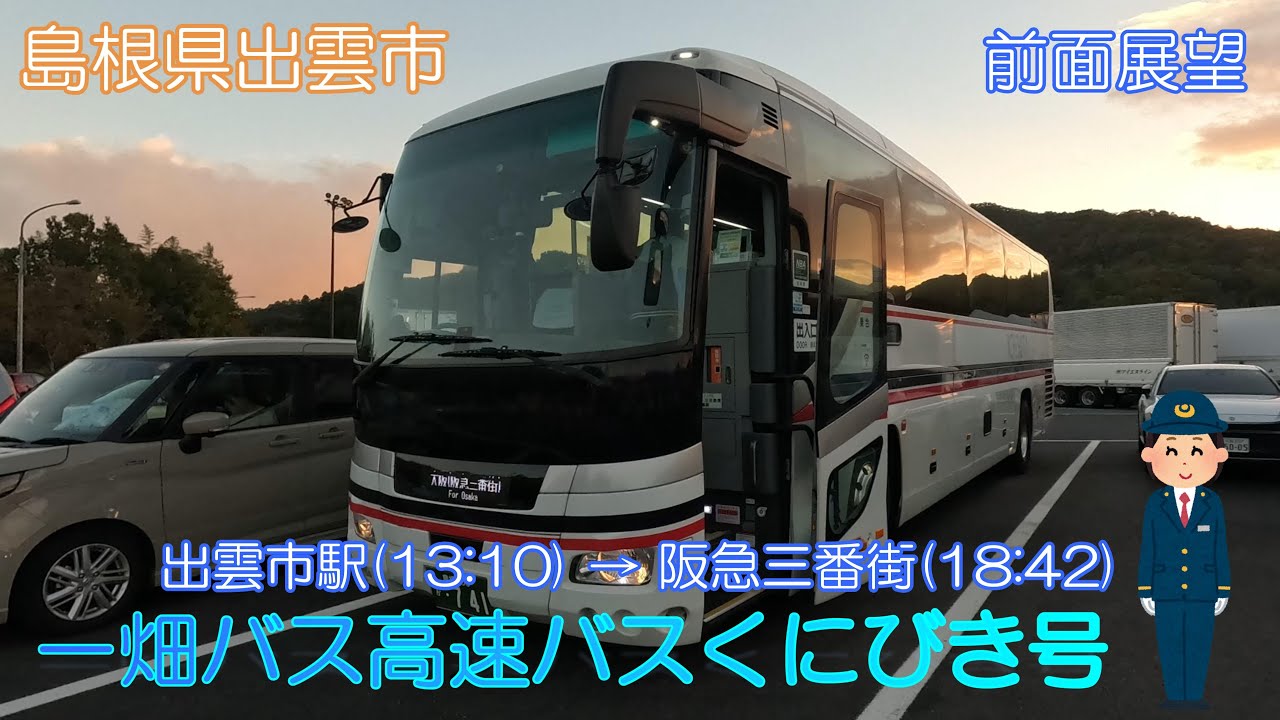 【島根県出雲市】一畑バス高速バスくにびき号（出雲市駅→阪急三番街）【前面展望】