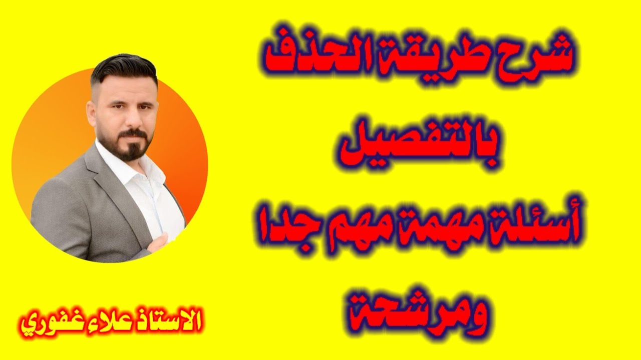 سؤال مهم ومرشح رياضيات ثالث متوسط طريقة الحذف مهمه جدا جدا