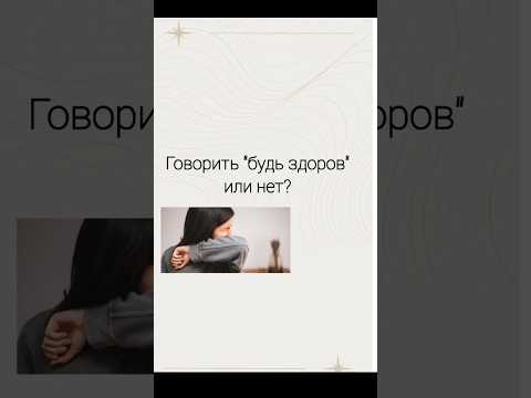 "Будьте здоровы" НЕЛЬЗЯ говорить? #леди #этикет #имидж #элегантность #светскийэтикет #будьздоров