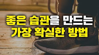 이렇게 하면 좋은 습관을 꾸준히 유지할 수 있습니다