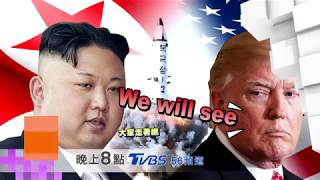 北韓試爆氫彈+金磚峰會角力！？ 國民大會 20170905 (預告)