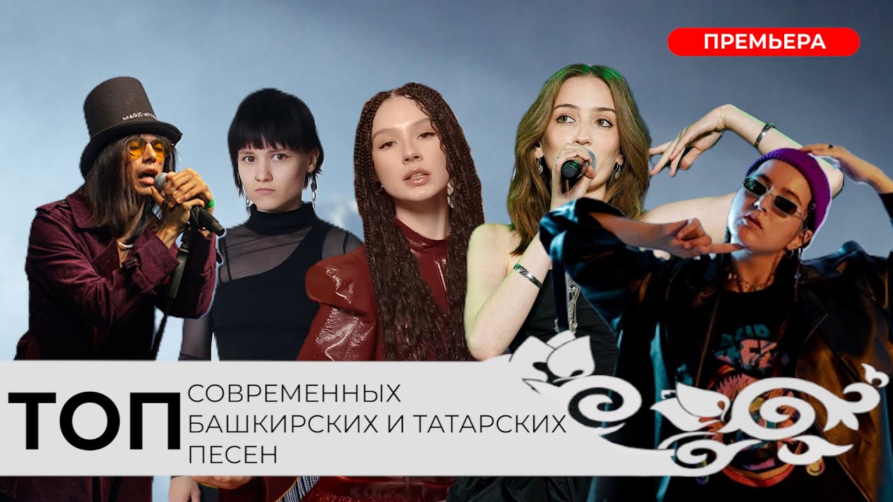 ТОП- 6 СОВРЕМЕННЫХ БАШКИРСКИХ И ТАТАРСКИХ ПЕСЕН! AY YOLA, Дышать, Defne, HANQYZY, GAUGA