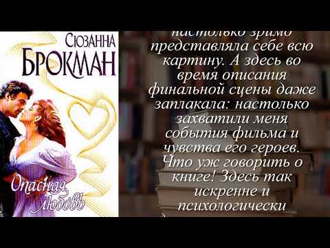 Отзывы о книге "Опасная любовь"