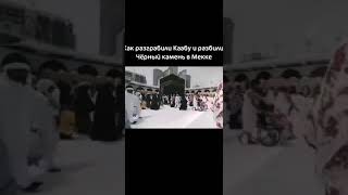 Как Разграбили Каабу и Разбили Чёрный Камен  в Мекке..😢