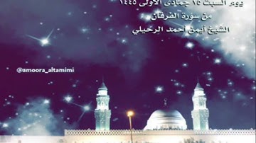 صلاة العشاء من جامع القبلتين يوم السبت ٢٥ جمادى الأولى  ١٤٤٥ من سورة الفرقان الشيخ أيمن أحمد الرحيلي