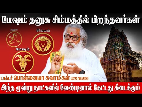 மிதுனம் ராசிக்காரர்கள் ஆற்றங்கரை அருகில் தெய்வத்தை  வழிபட்டால் செல்வம் பெருகும் - Ponnaiya Swamigal