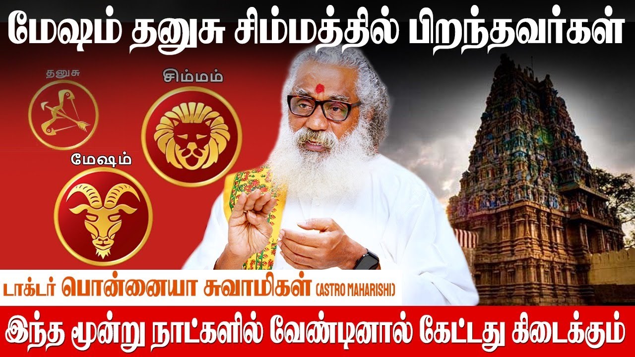 மிதுனம் ராசிக்காரர்கள் ஆற்றங்கரை அருகில் தெய்வத்தை  வழிபட்டால் செல்வம் பெருகும் - Ponnaiya Swamigal