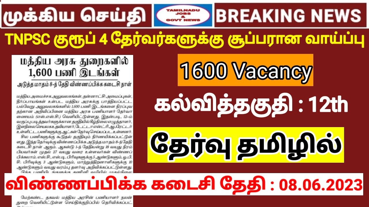 1600 vacancy | தேர்வு தமிழில் | மத்திய அரசு பணிகள் | Qualification-12th ...