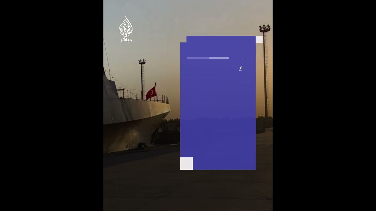السفينة الحربية التركية "قنالي أدا"‎ في قاعدة الإسكندرية شمالي مصر