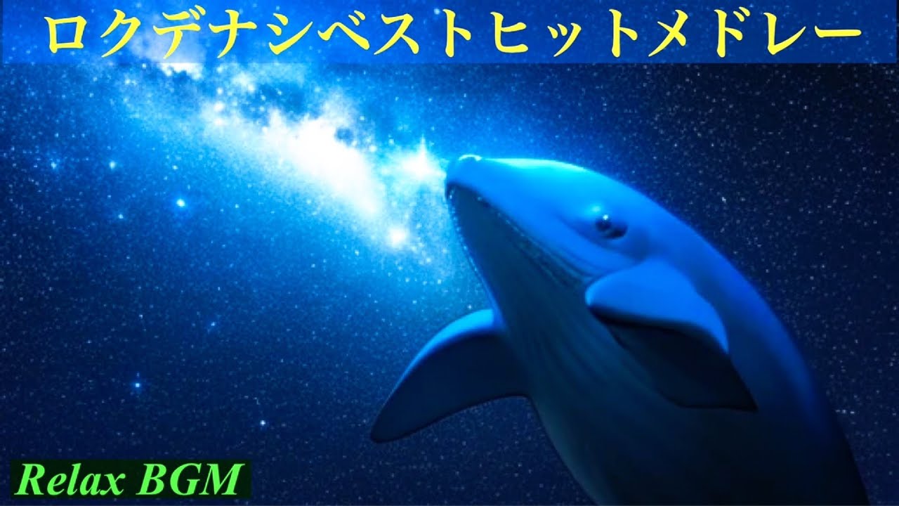 ロクデナシ/ベストヒットメドレー【癒しのオルゴール】