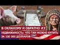 В Оклахому и обратно #3. Недвижимоcть: что там можно купить за $100 000