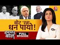 Halla Bol Full Episode: दो पूर्व PM और कृषि वैज्ञानिक को Bharat Ratna सम्मान | Anjana Om Kashyap