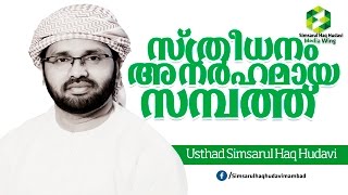 സ്ത്രീധനം അനർഹമായ സമ്പത്ത് l simsarul haq hudavi l new 2016