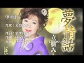 [新曲]   夢情話/立樹みか cover Keizo