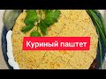 ВКУСНЫЙ РЕЦЕПТ #ПАШТЕТА из #КУРИНОГО_ФИЛЕ