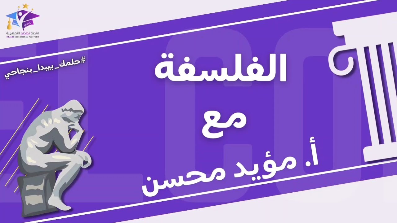 الدرس الأول فلسفة || أ.مؤيد محسن || بكلوريا ادبي