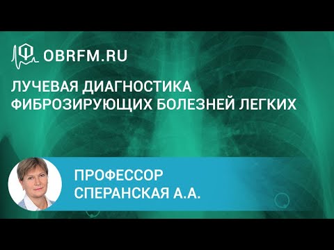 Профессор Сперанская А.А.: Лучевая диагностика фиброзирующих болезней легких