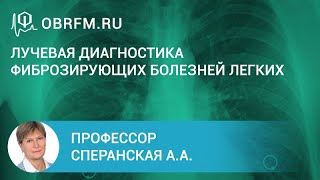 Профессор Сперанская А.А.: Лучевая диагностика фиброзирующих болезней легких