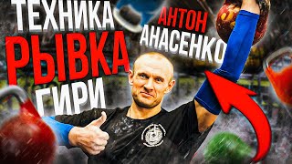 Анасенко Антон рывок гири техника выполнения упражнения от чемпиона мира