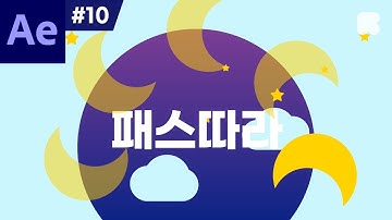 애프터 이펙트 강좌 #10 - 패스따라 움직이기
