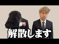 解散します今までありがとうございました