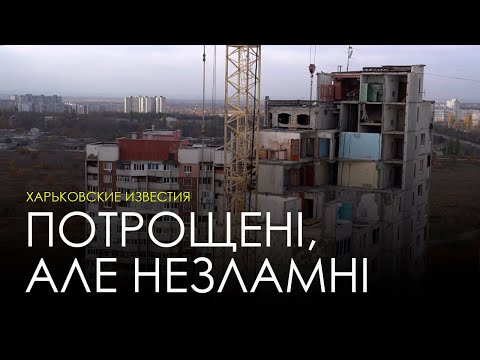 Сильно постраждали, але вистояли! В Індустріальному районі відновлюють пошкоджені багатоповерхівки