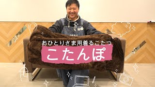【こたんぽ】着るこたつでポッカポカ。冬の暖房を省エネに。車中泊やキャンプでも活躍します。