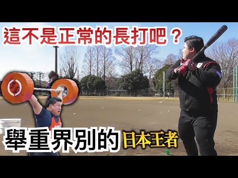 【舉重x棒球】日本第一的大力士！來驗證一下空有力氣就能打好棒球了嗎？｜TokusanTV