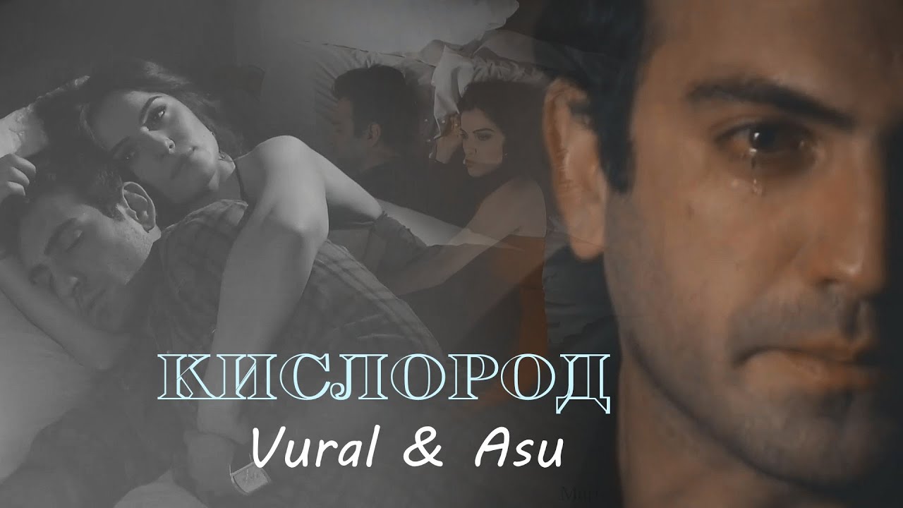 Vural & Asu - Кислород (au)
