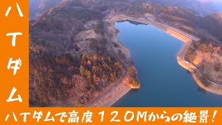 ドローン空撮】SNAPTAIN SP600N 八丁ダムで高度１２０Mからの空撮【２K