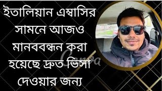 ইতালিয়ান এম্বাসির সামনে আজও মানববন্ধন করা হয়েছে দ্রুত ভিসা দেওয়ার জন্য | Italy visa update