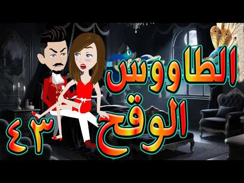 الطاووس الوقح قصة الغرور حين ينقلب 43 توتاوماجى