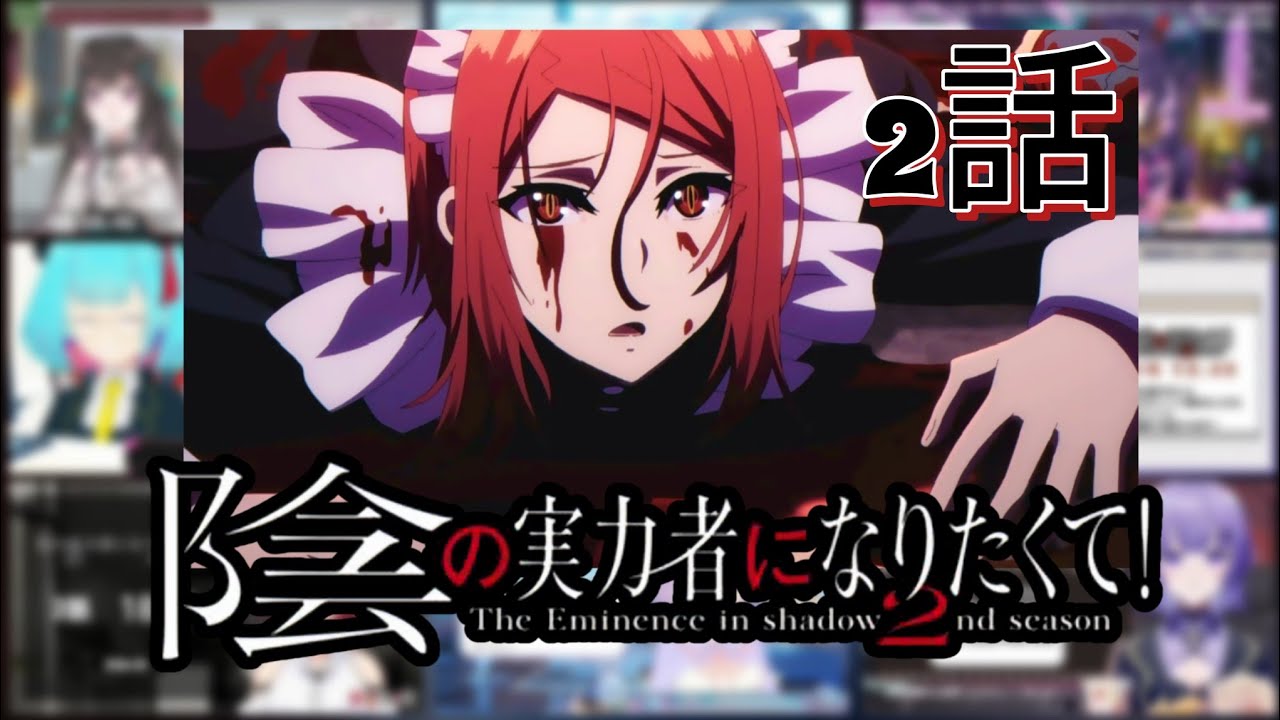 陰の実力者になりたくて！| The Eminence in shadow 2期2話 | 反応集 | Vtuber リアクション
