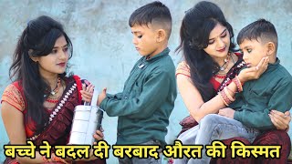 बच्चे ने बदल दी बरबाद औरत की किस्मत// गरीब की औकात// Waqt Sabka Badalta Hai// Kismat//