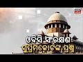 ଓବିସି ସଂରକ୍ଷଣ ବ୍ୟବସ୍ଥାକୁ ନେଇ ସୁପ୍ରିମକୋର୍ଟଙ୍କ ବଡ ପ୍ରଶ୍ନଚିହ୍ନ |Supreme Court Questions OBC Reservation