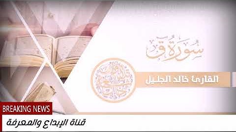 سوره ق بترتيل باكي للشيخ خالد الجليل